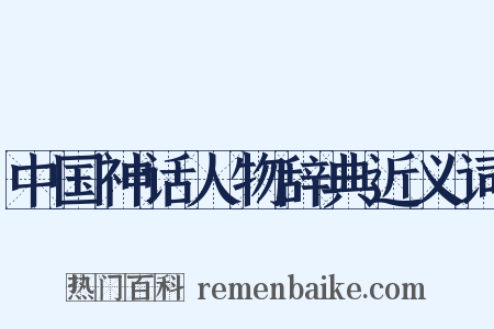 中国神话人物辞典近义词是什么意思的图片